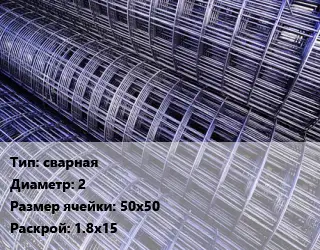 Сетка сварная d=2 Ячейка: 50х50 Раскрой: 1.8х15